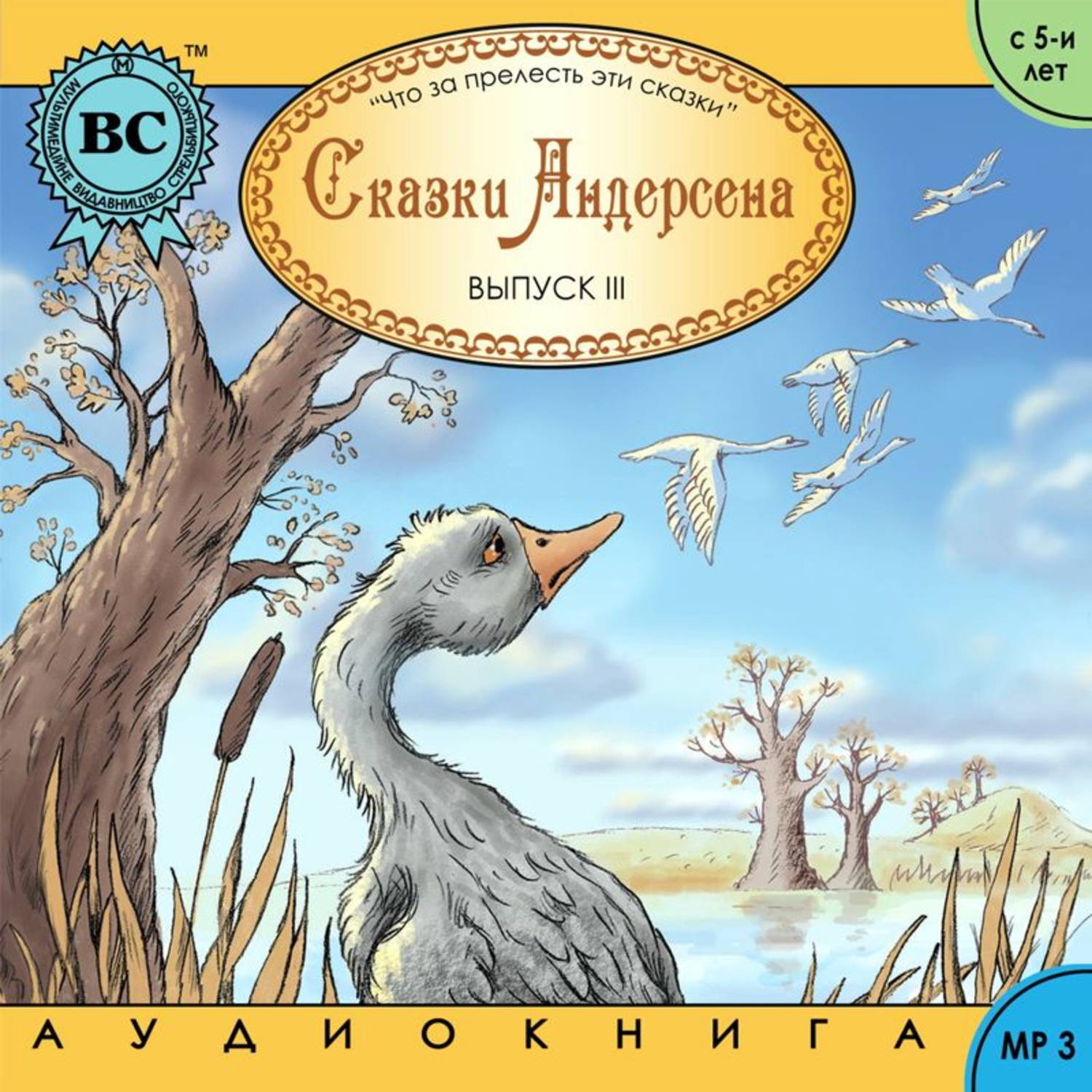 Обложка книги «Сказки Андерсена 3. Гадкий утенок»