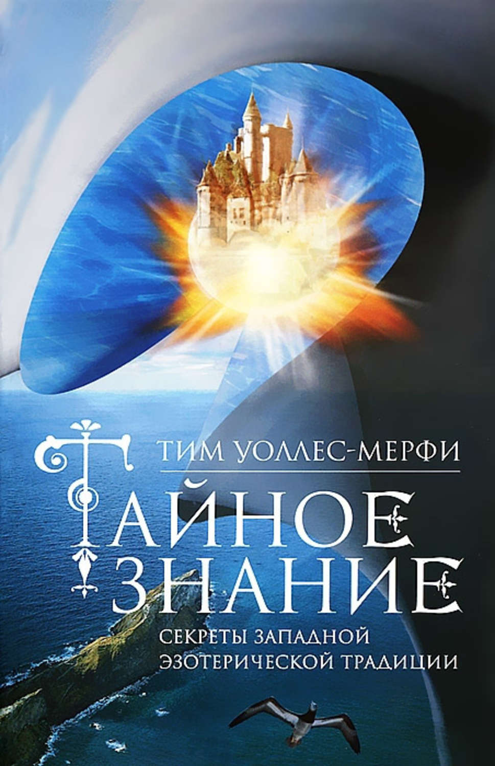 Обложка книги «Тайное знание. Секреты западной эзотерической традиции»
