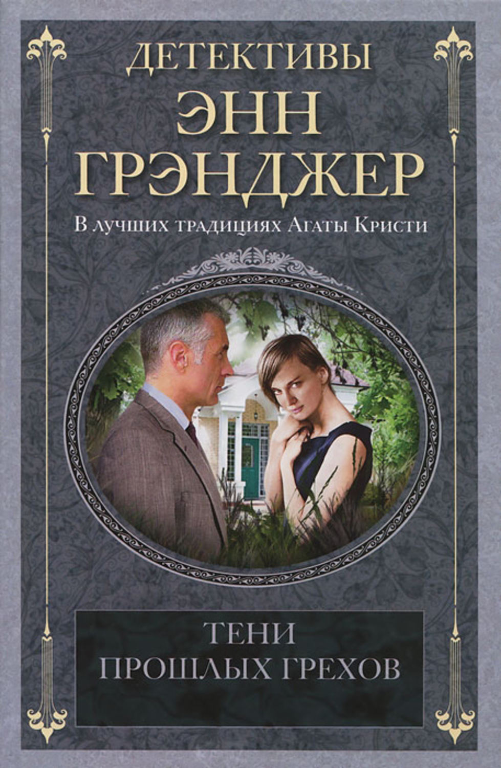 Обложка книги «Тени прошлых грехов»