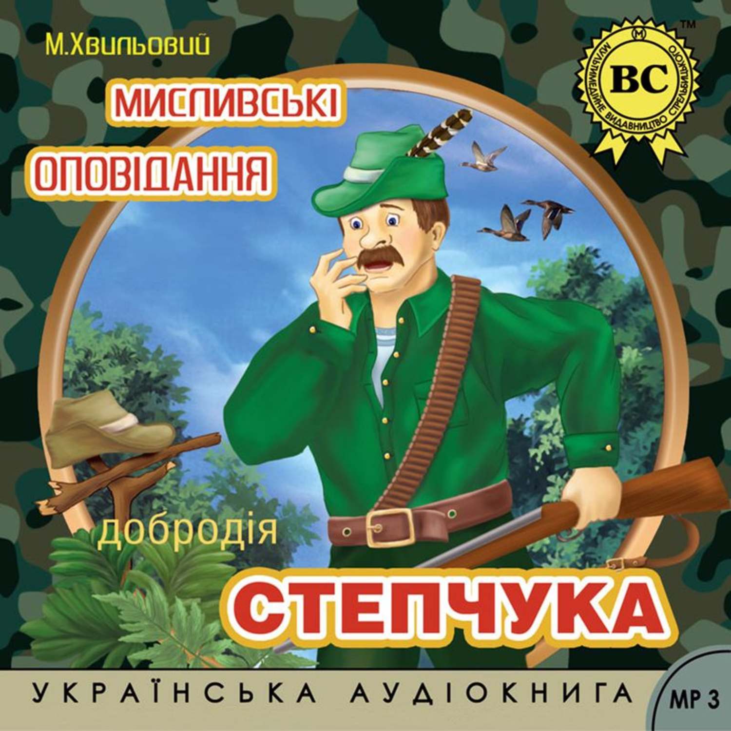 Обложка книги «Мислівські оповідання добродія Степчука»