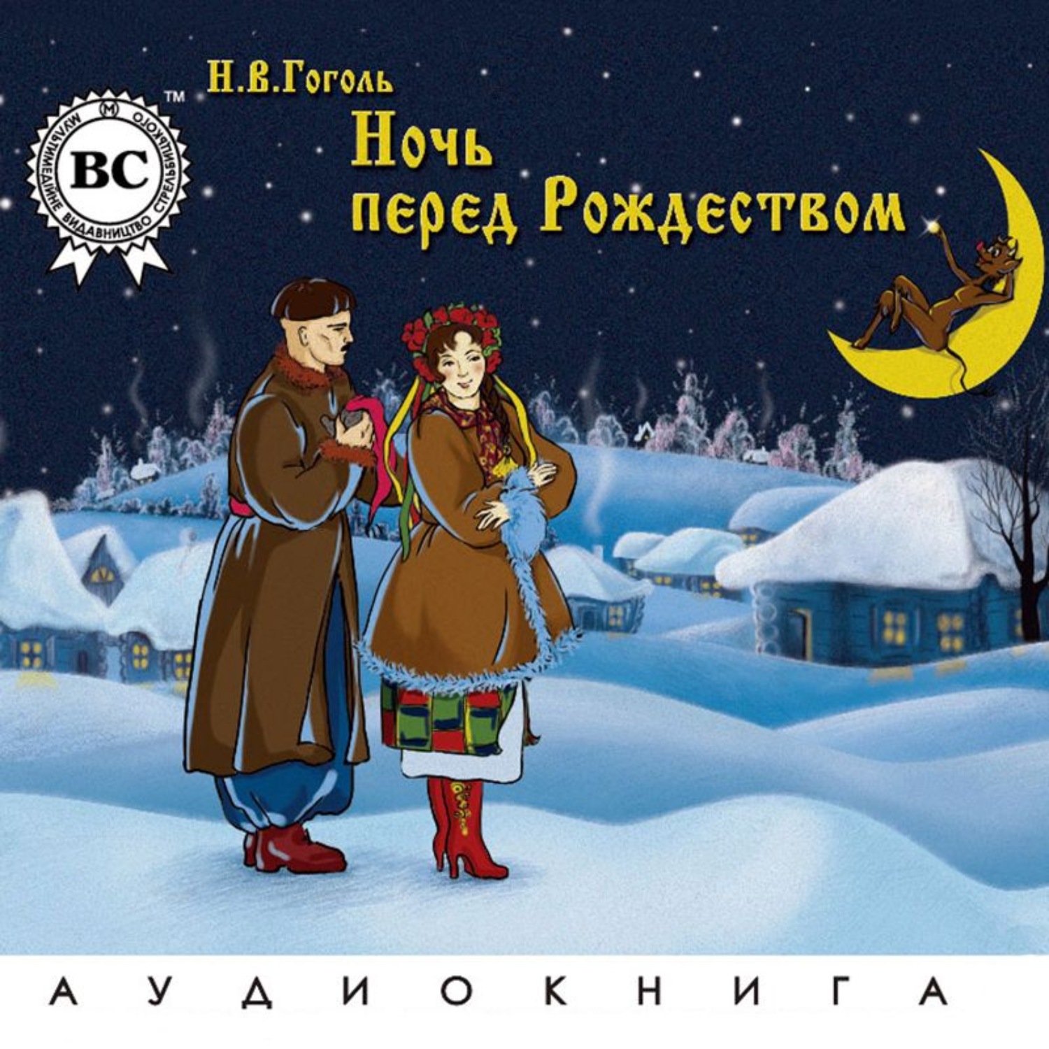 Обложка книги «Ночь перед Рождеством»