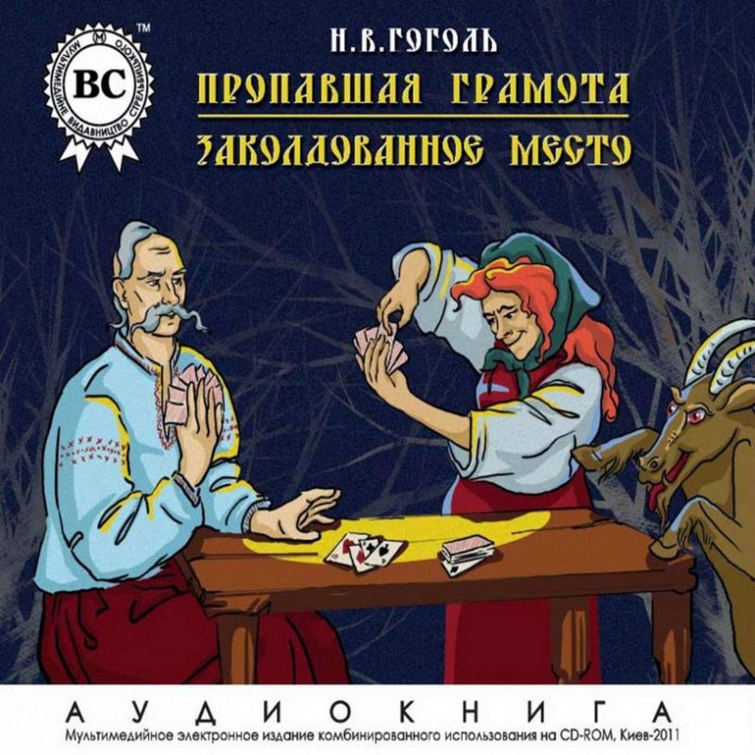 Обложка книги «Пропавшая грамота. Заколдованное место»