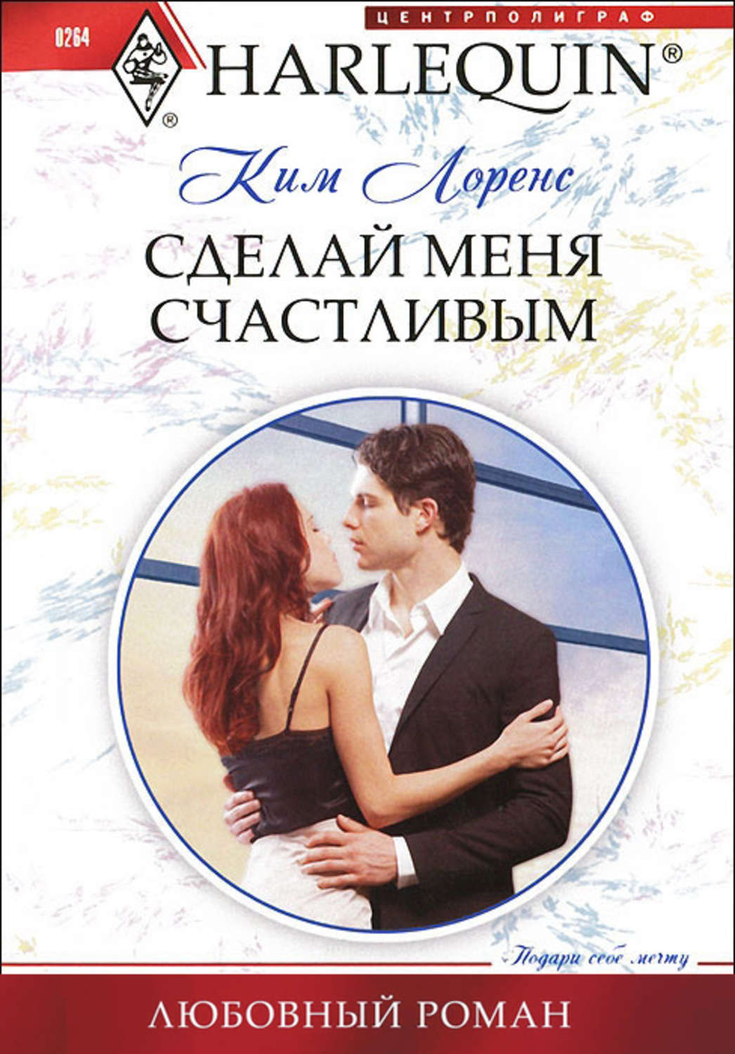 Обложка книги «Сделай меня счастливым»