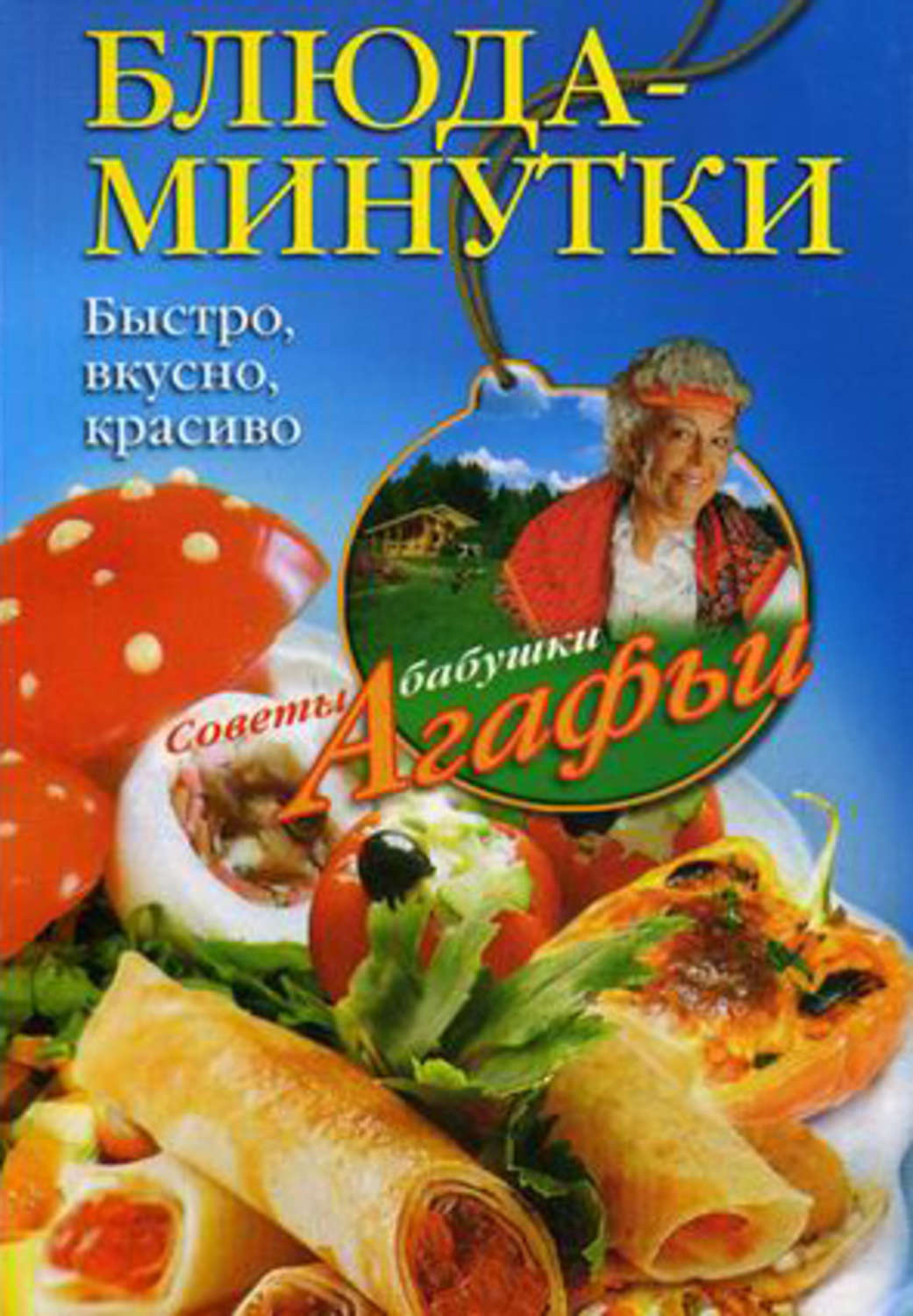 Обложка книги «Блюда-минутки. Быстро, вкусно, красиво»