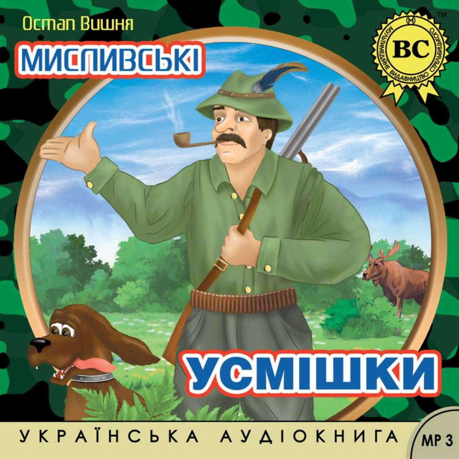 Обложка книги «Мисливські усмішки»