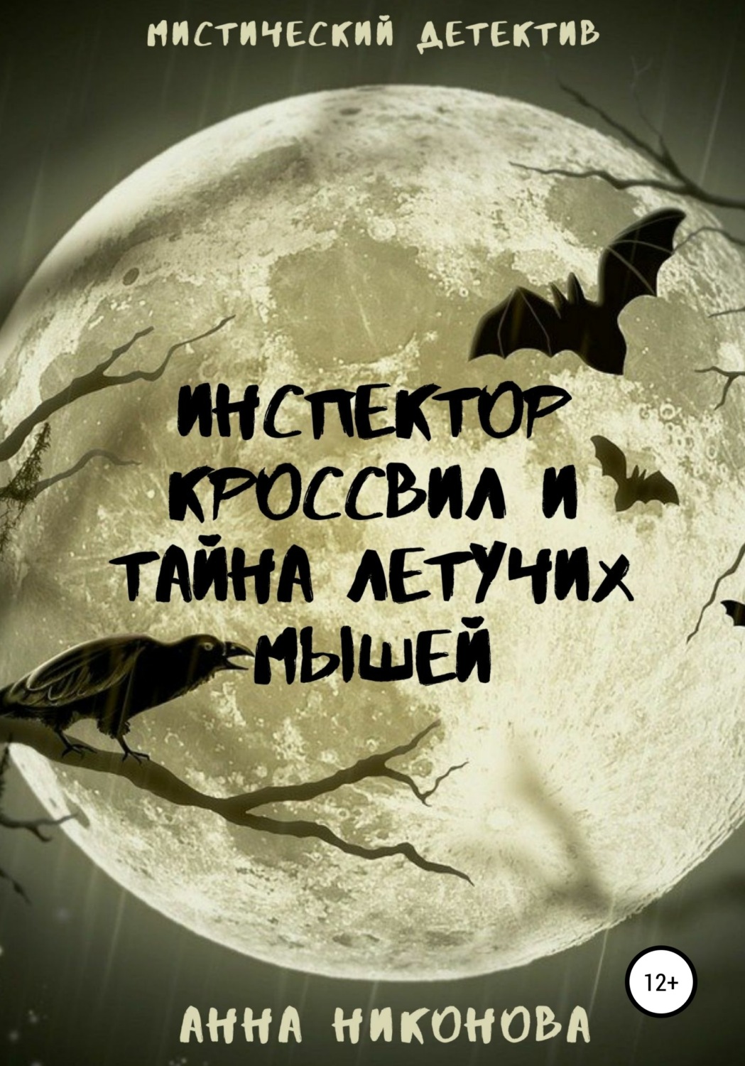 Обложка книги «Инспектор Кроссвил и тайна летучих мышей»