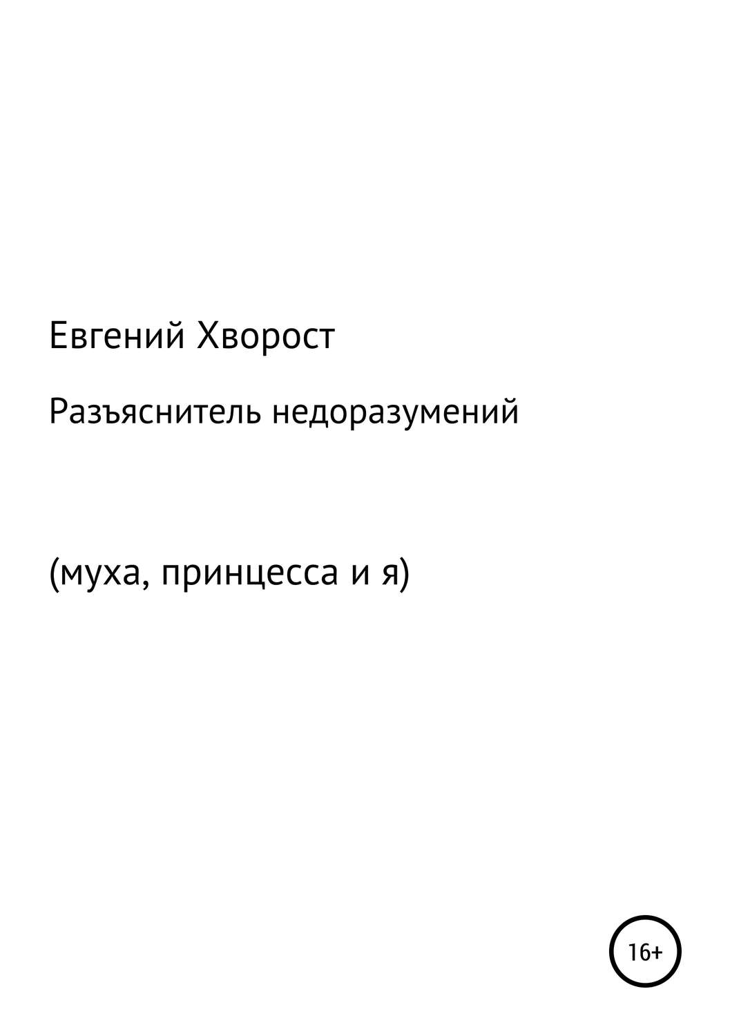 Обложка книги «Разъяснитель недоразумений»