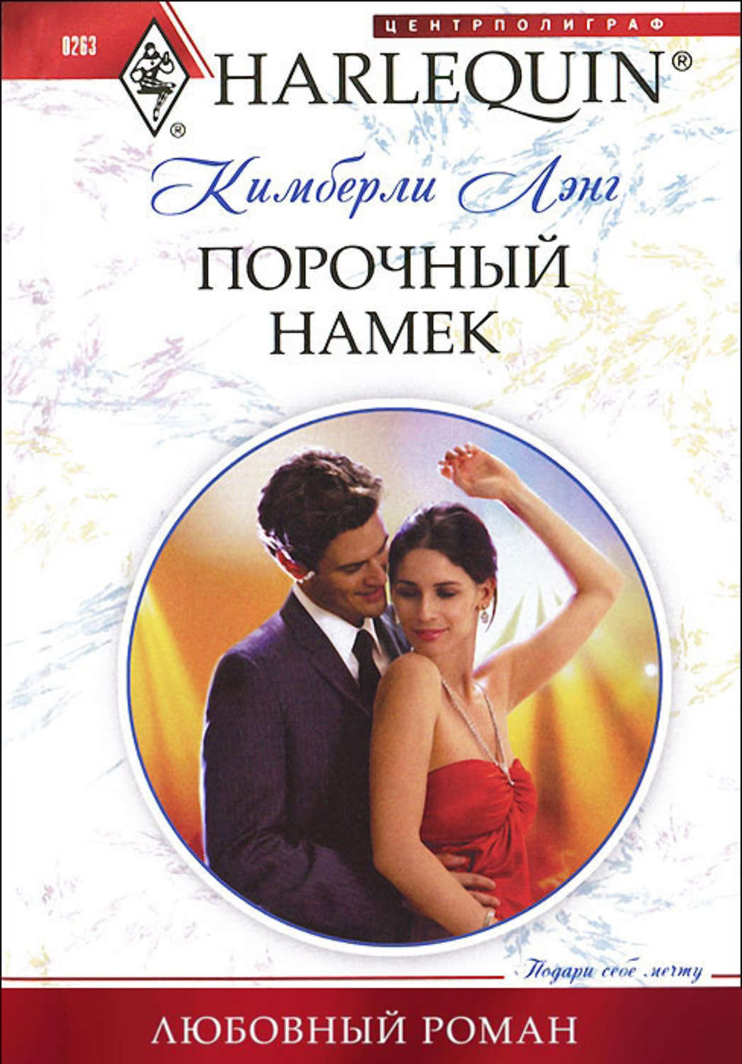 Обложка книги «Порочный намек»