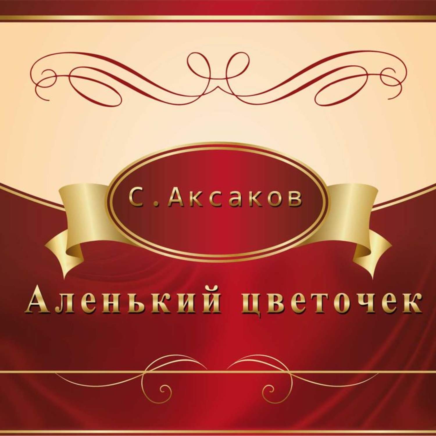 Обложка книги «Аленький цветочек»