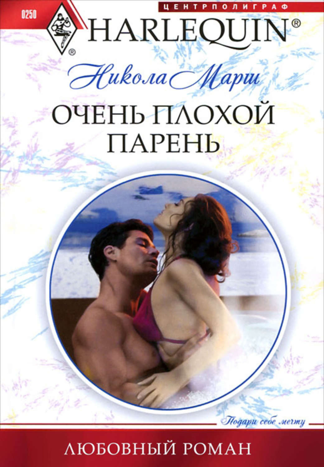 Обложка книги «Очень плохой парень»