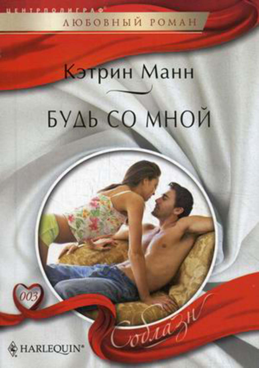 Обложка книги «Будь со мной»