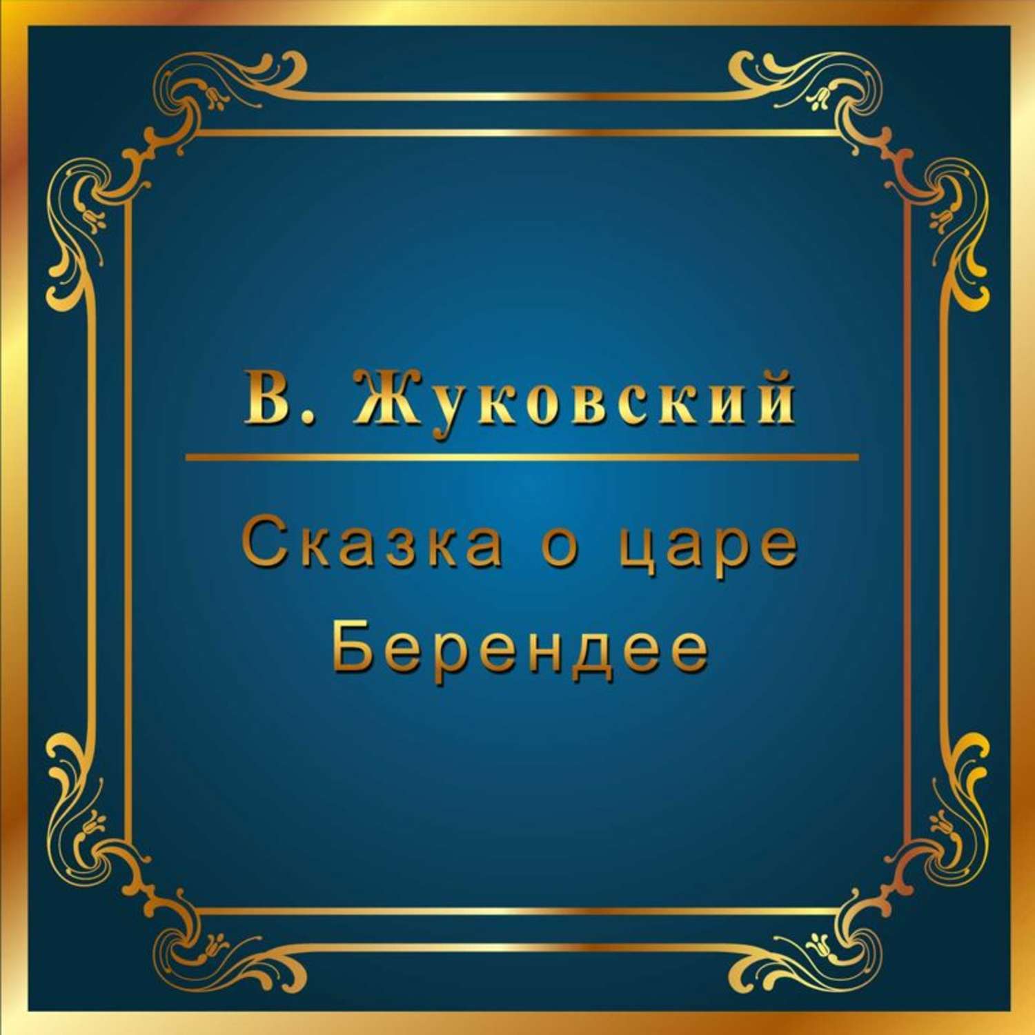 Обложка книги «Сказка о царе Берендее»