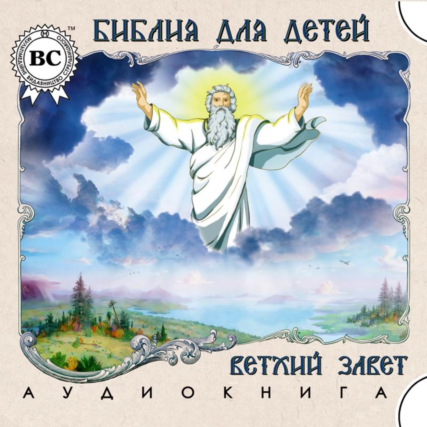 Обложка книги «Библия для детей. Ветхий Завет»
