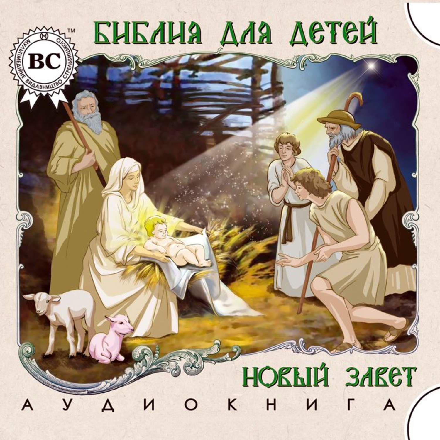 Обложка книги «Библия для детей. Новый Завет»