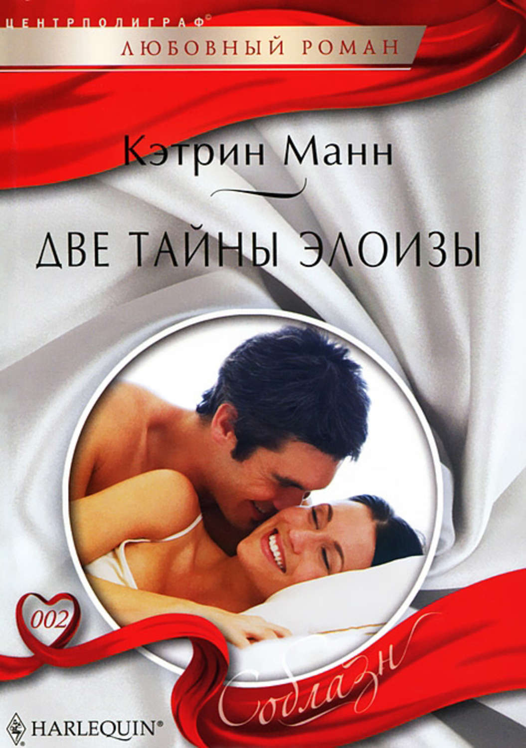 Обложка книги «Две тайны Элоизы»