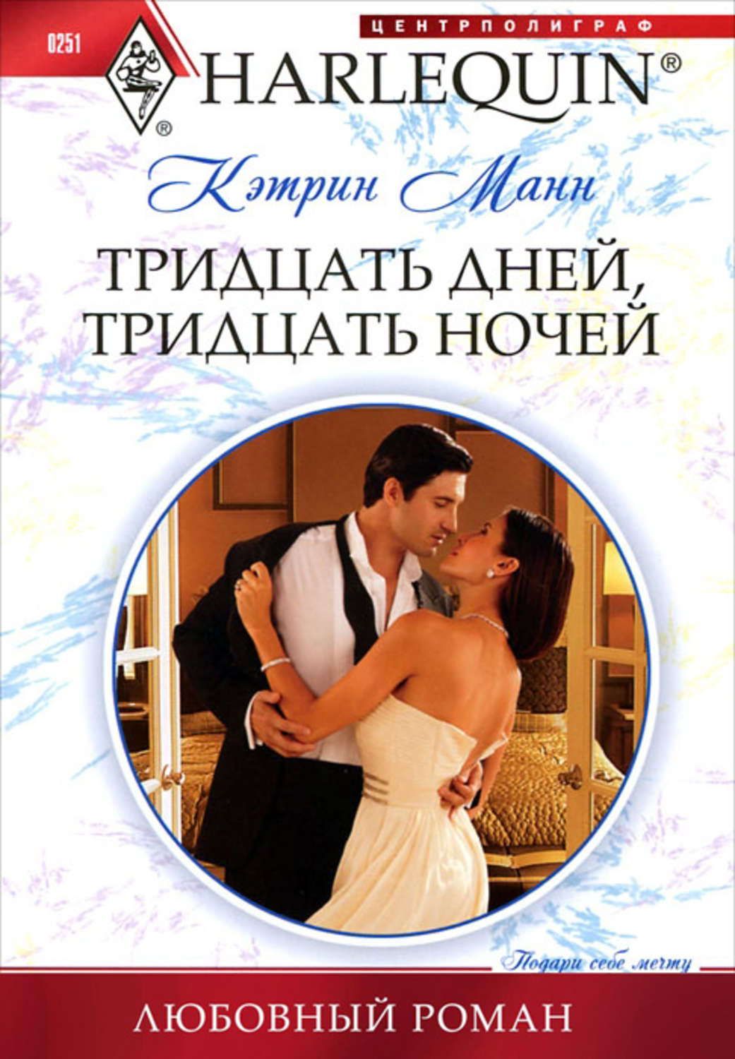 Обложка книги «Тридцать дней, тридцать ночей»