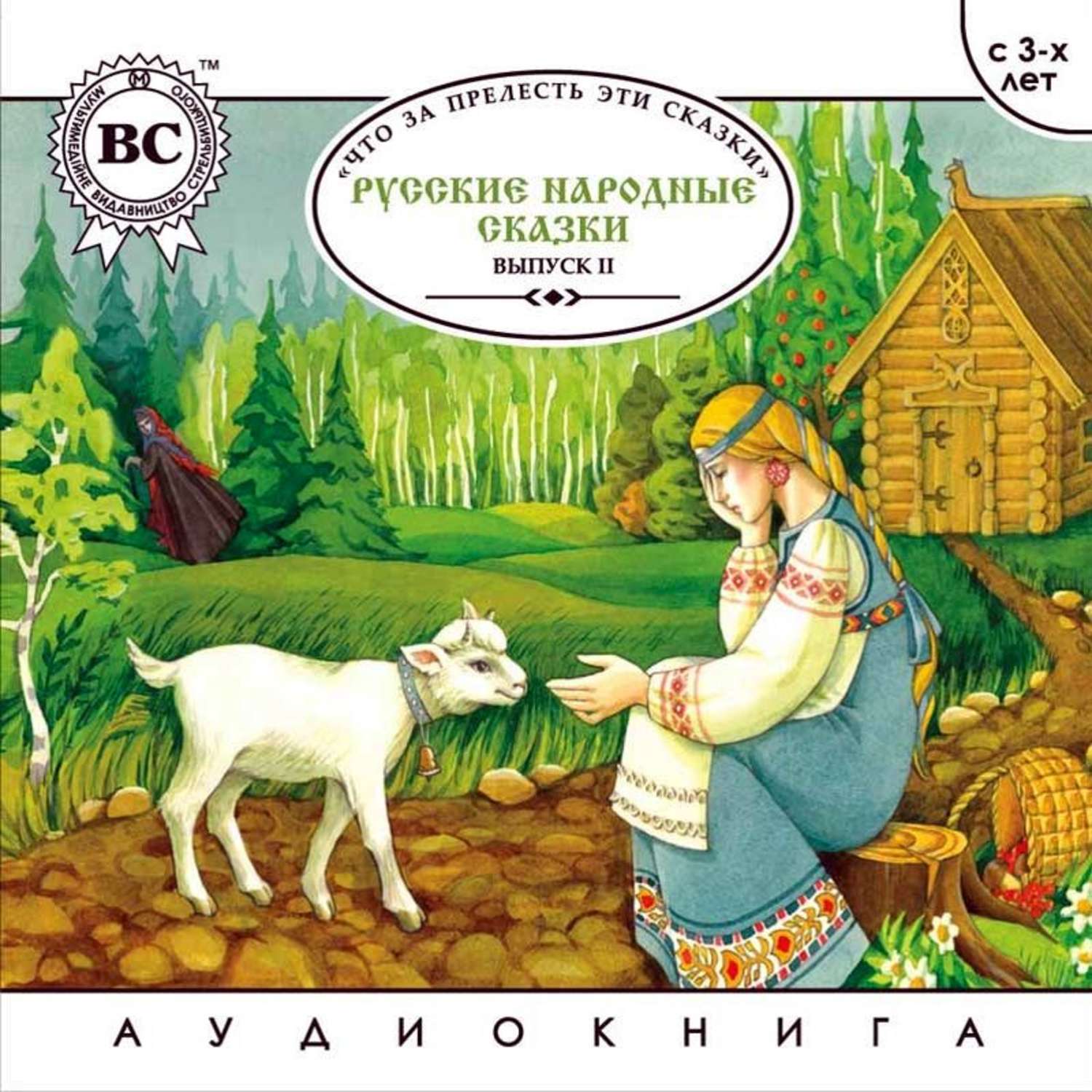 Обложка книги «Русские народные сказки. Выпуск 2»