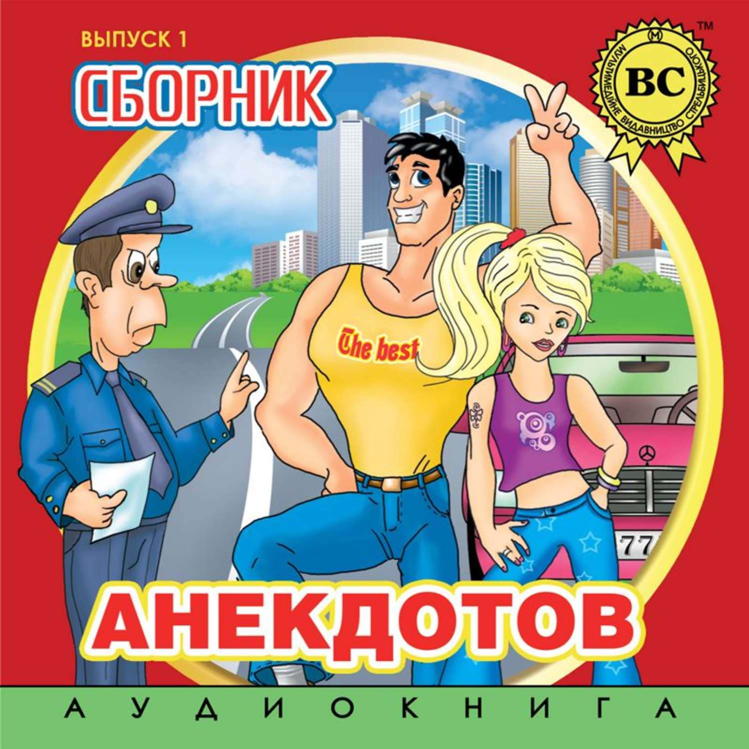 Обложка книги «Сборник анекдотов. Выпуск 1»