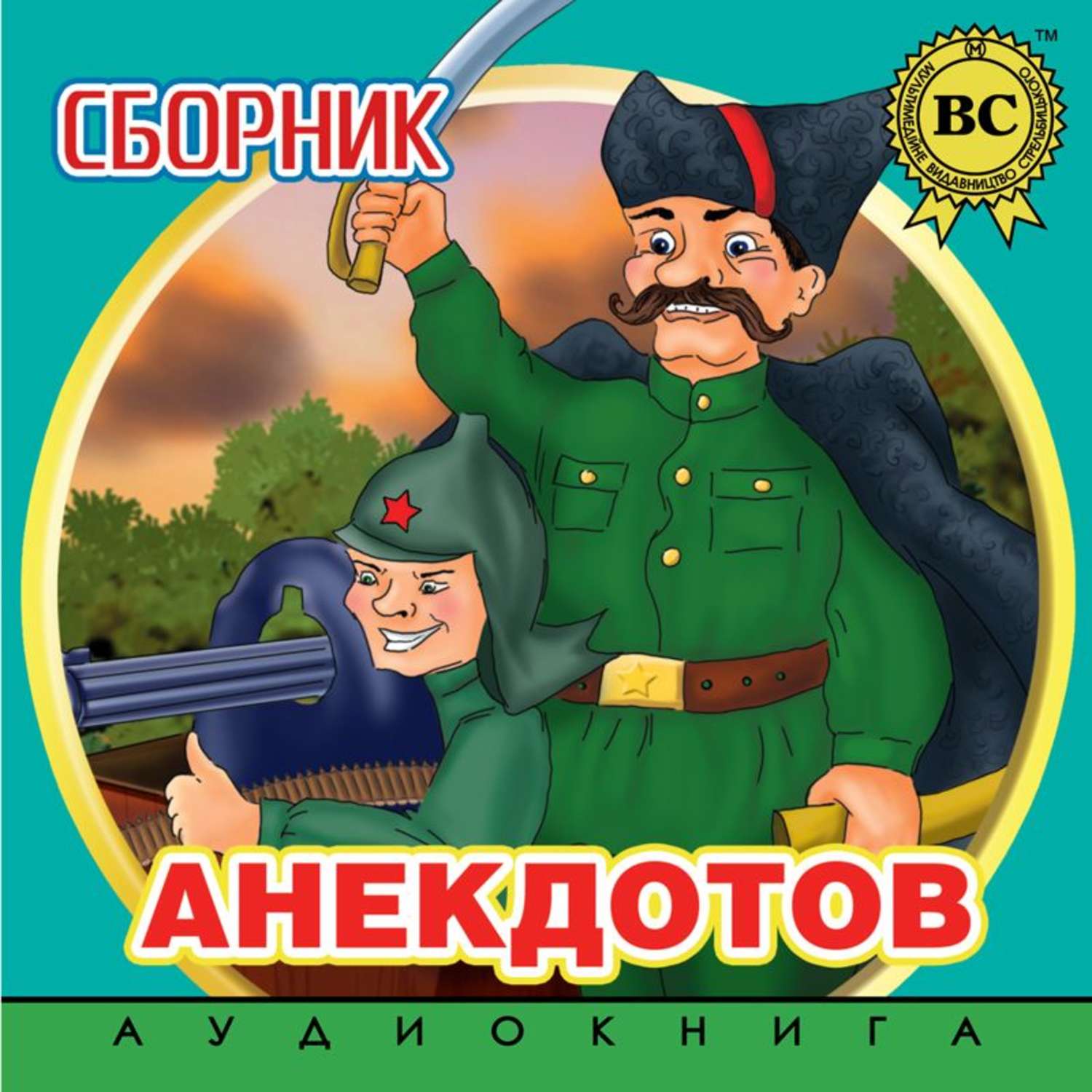 Обложка книги «Сборник анекдотов. Выпуск 2»