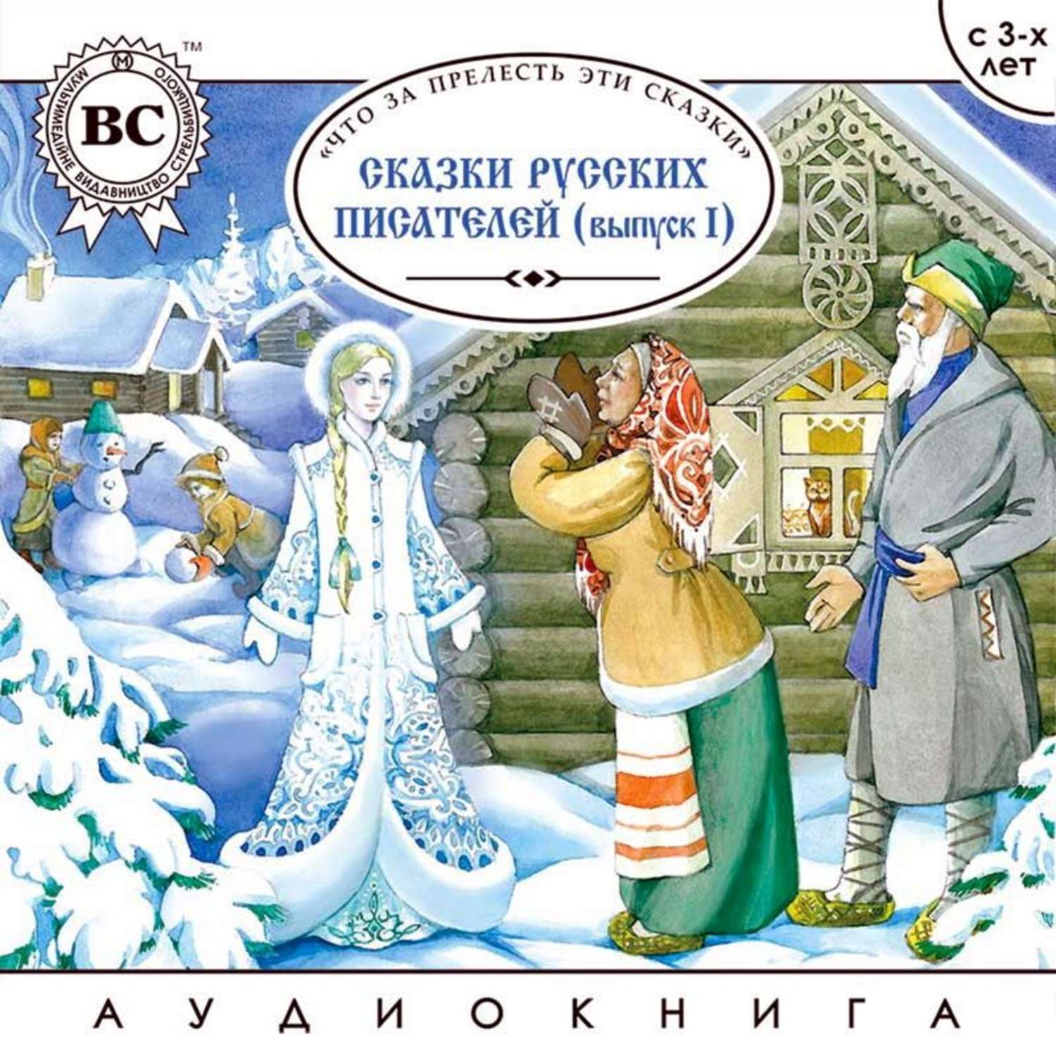 Обложка книги «Сказки русских писателей. Выпуск 1»