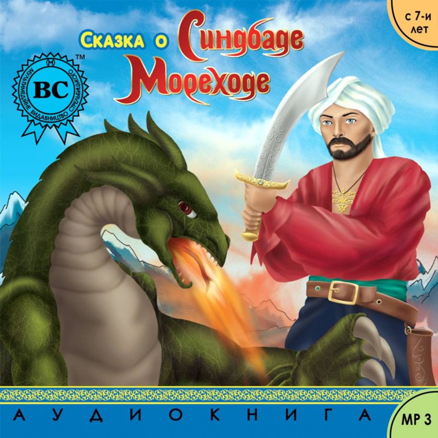 Обложка книги «Сказка о Синдбаде Мореходе»