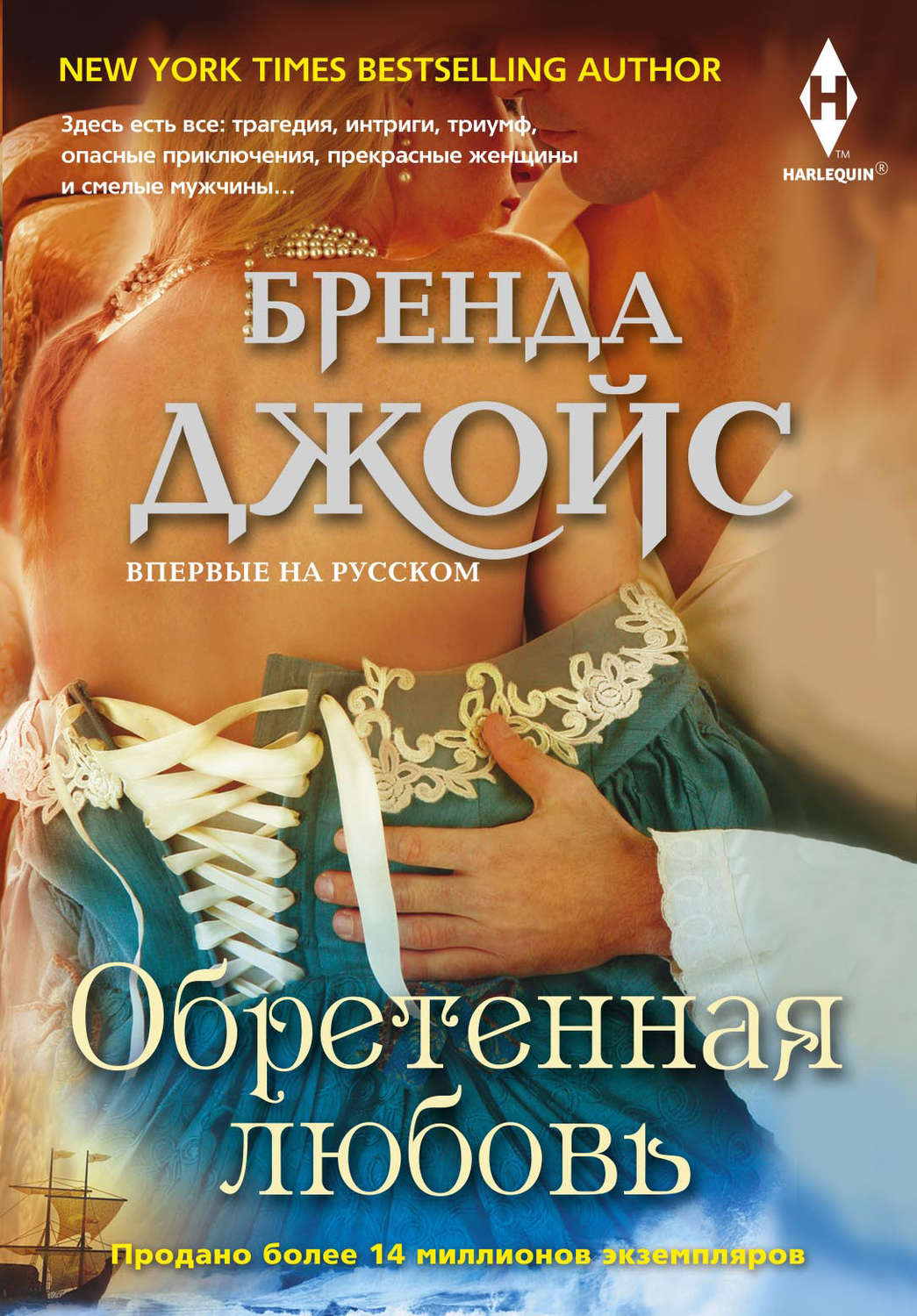 Обложка книги «Обретенная любовь»