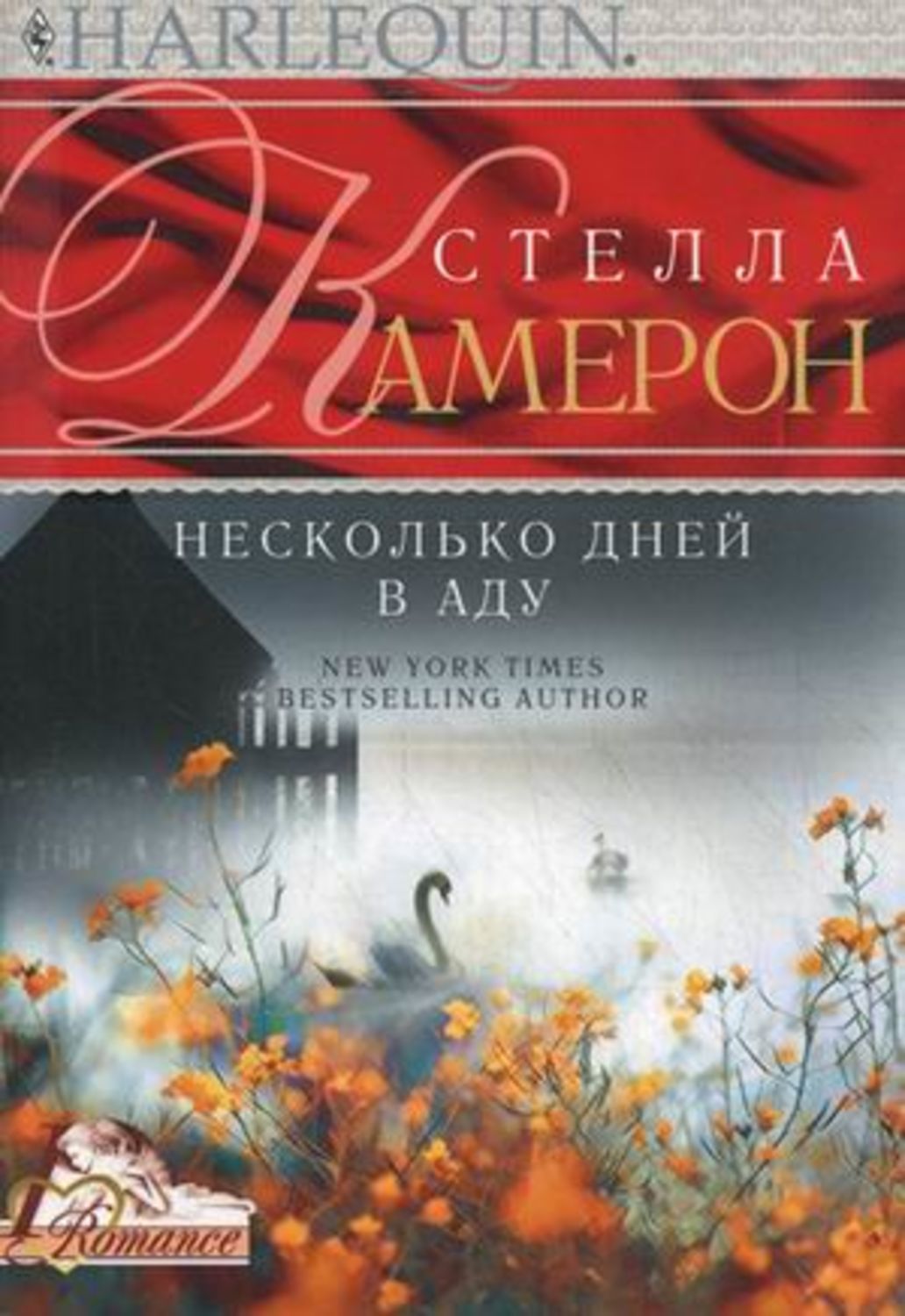 Обложка книги «Несколько дней в аду»