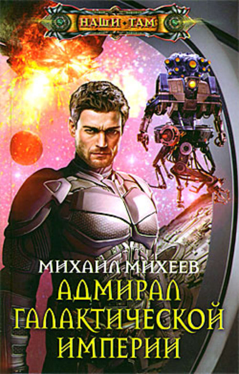 Обложка книги «Адмирал галактической империи»