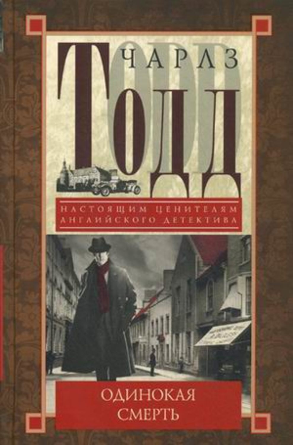 Обложка книги «Одинокая смерть»