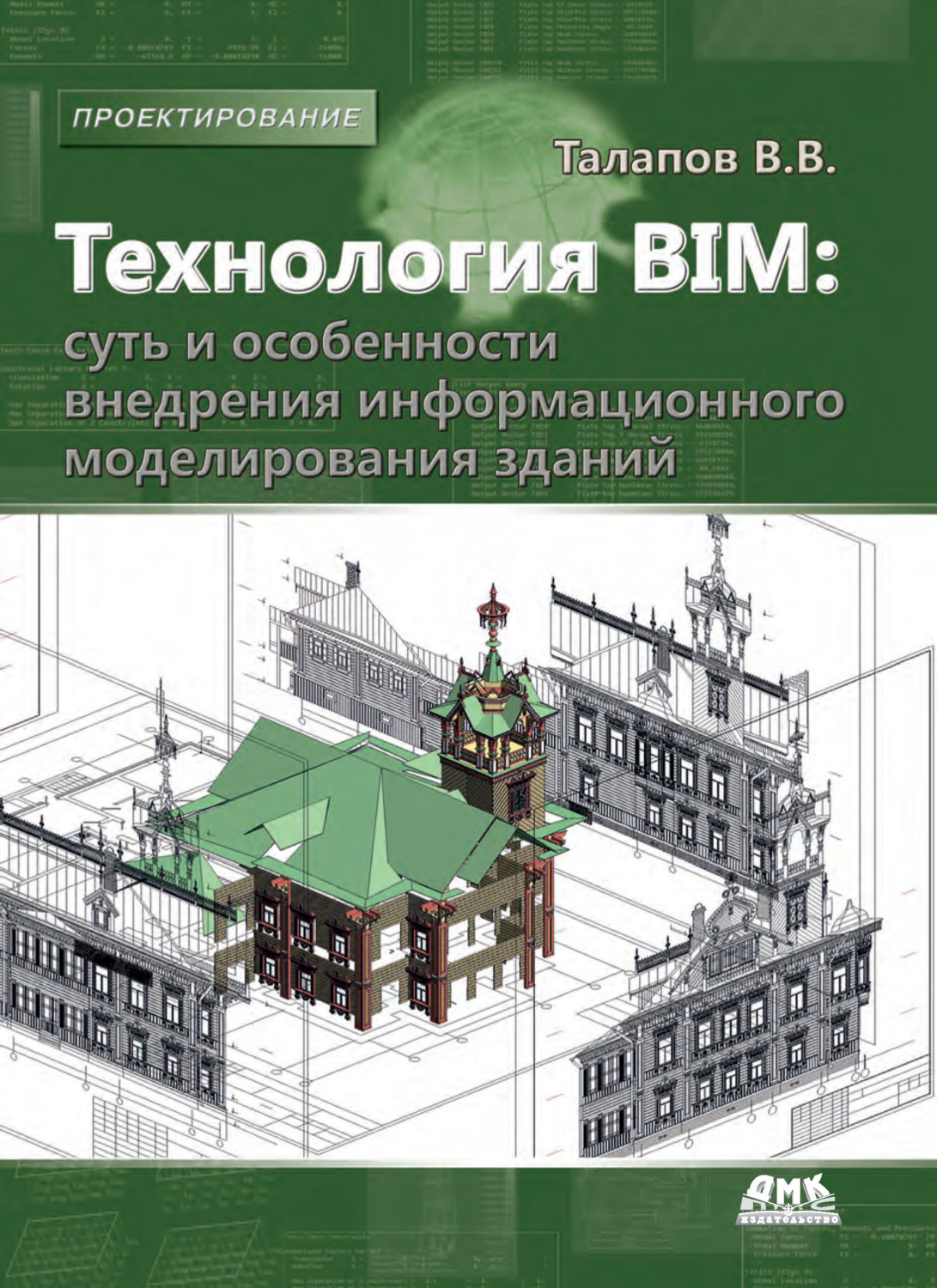 Обложка книги «Технология BIM: суть и особенности внедрения информационного моделирования зданий»