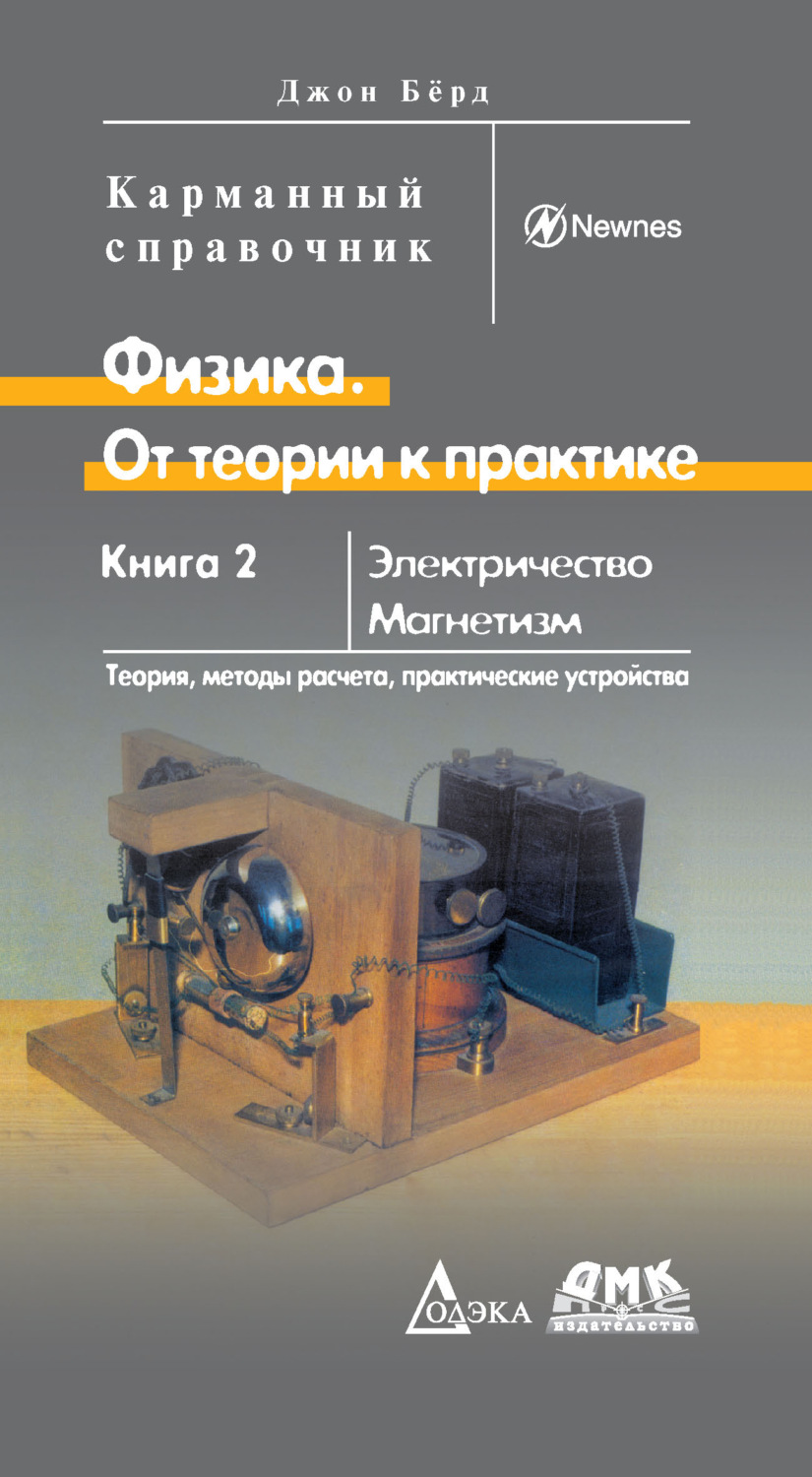Обложка книги «Физика. От теории к практике. Книга 2»