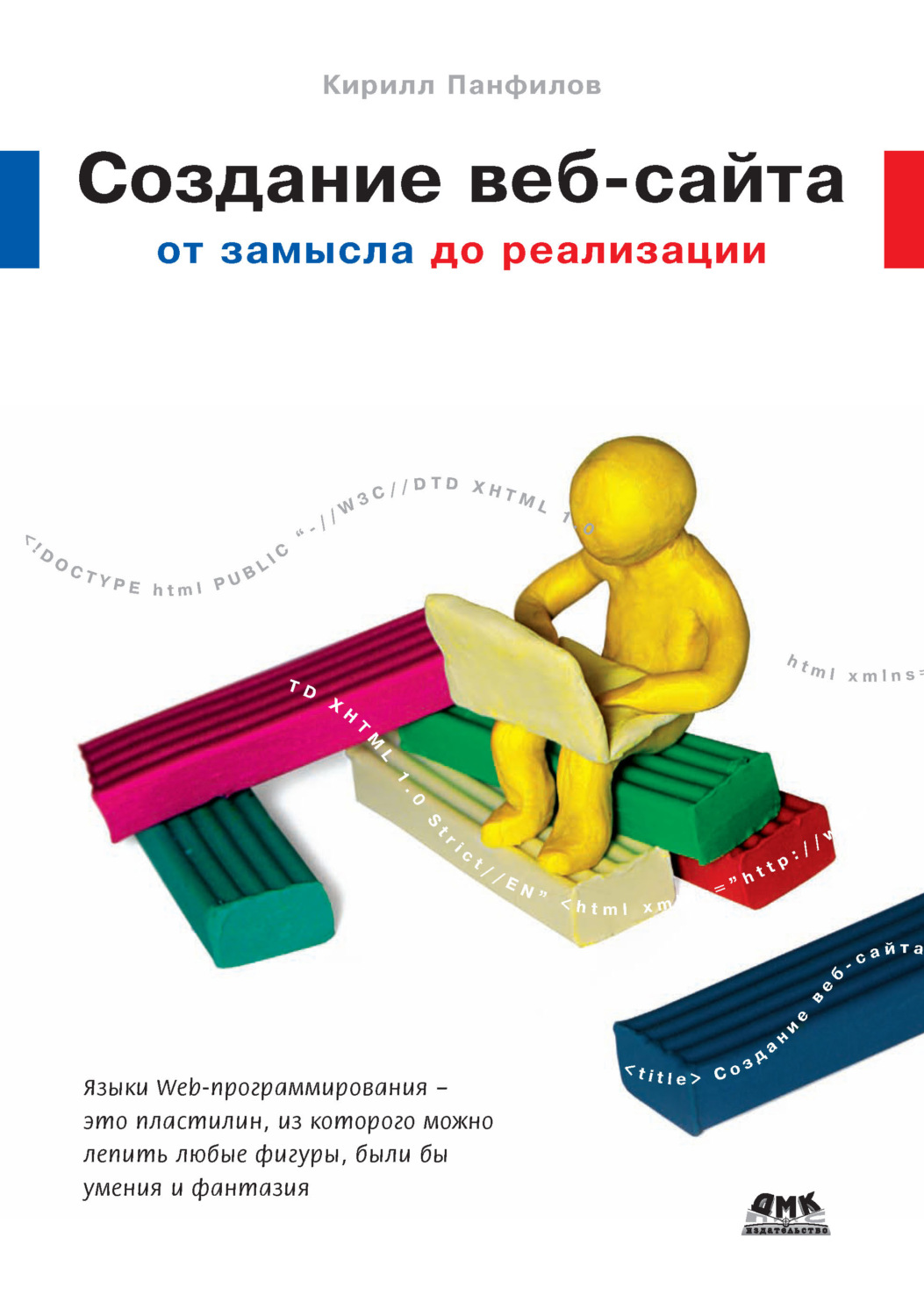 Обложка книги «Создание веб-сайта от замысла до реализации»