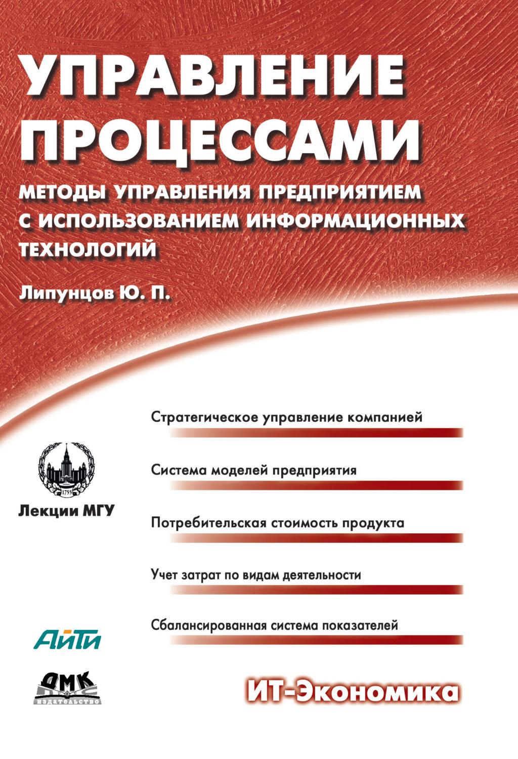 Обложка книги «Управление процессами. Методы управления предприятием с использованием информационных технологий»