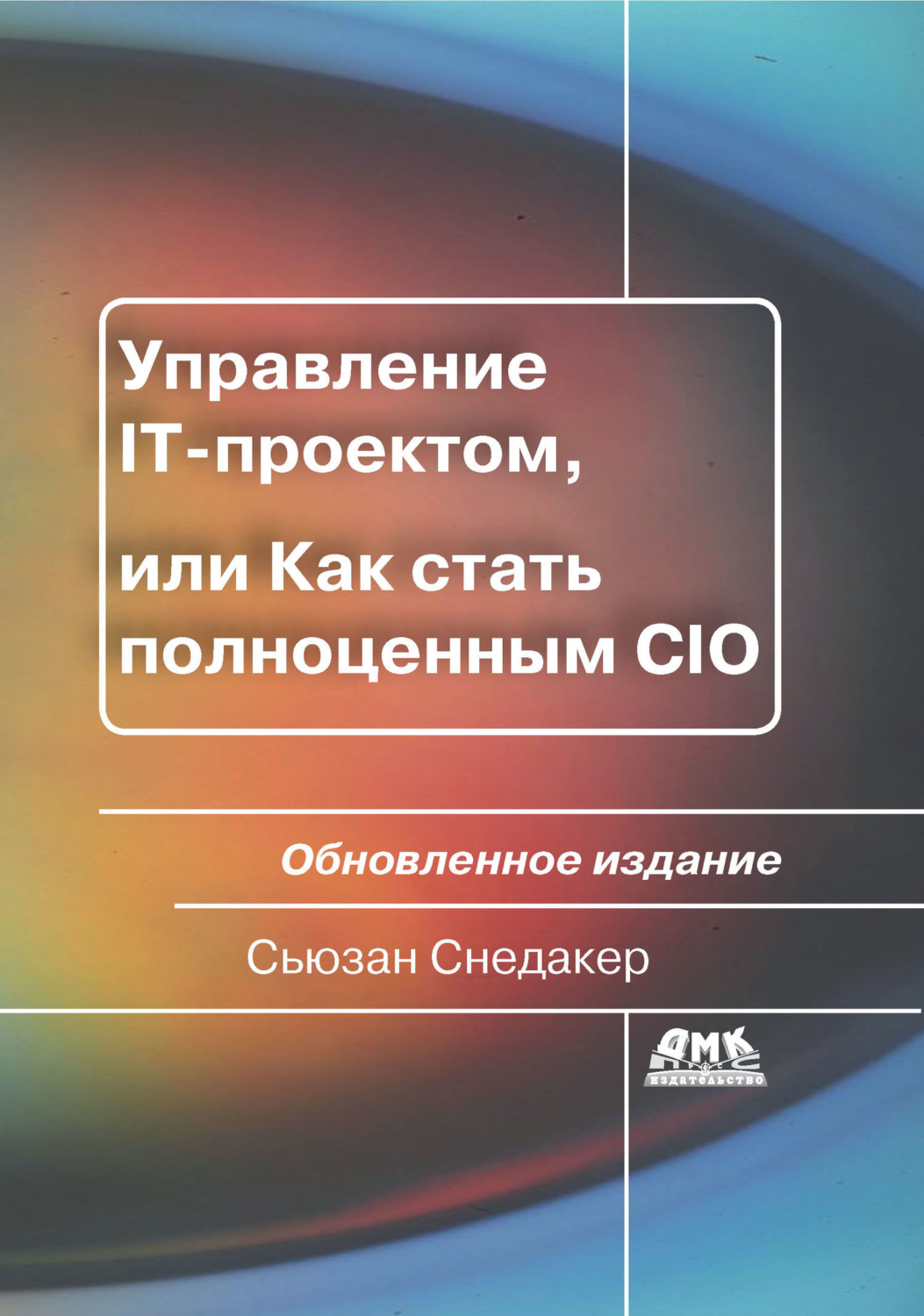 Обложка книги «Управление IT-проектом, или Как стать полноценным CIO»