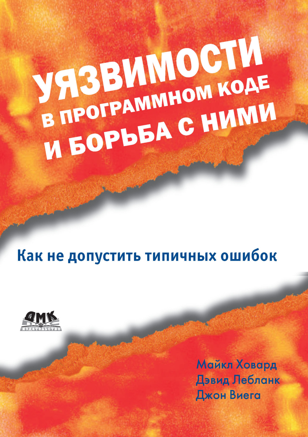 Обложка книги «Уязвимости в программном коде и борьба с ними»