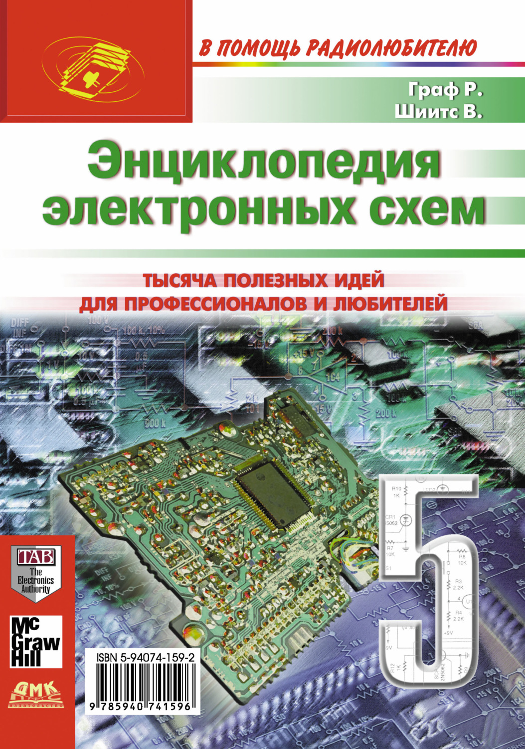 Обложка книги «Энциклопедия электронных схем. Том 6. Часть II. Книга 5»