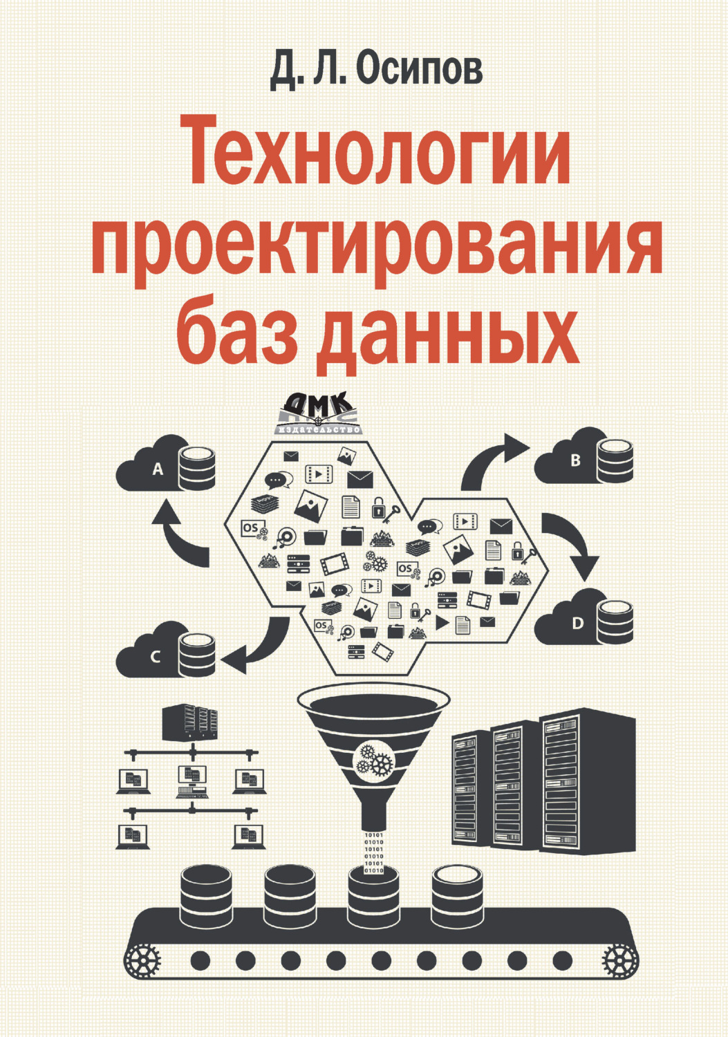 Обложка книги «Технологии проектирования баз данных»