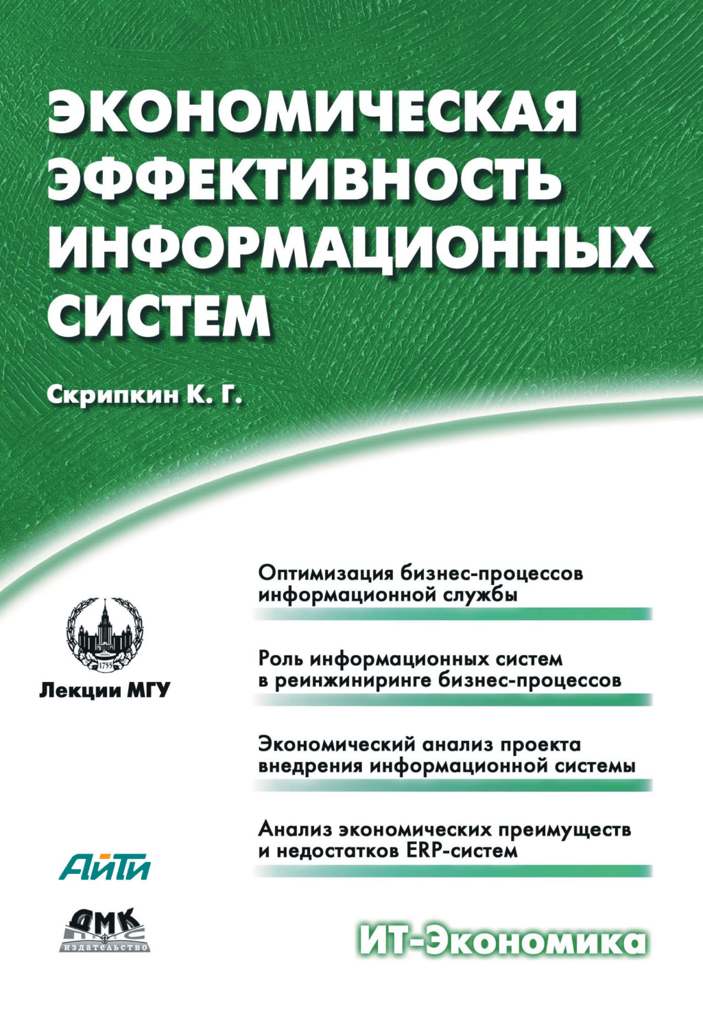 Обложка книги «Экономическая эффективность информационных систем»