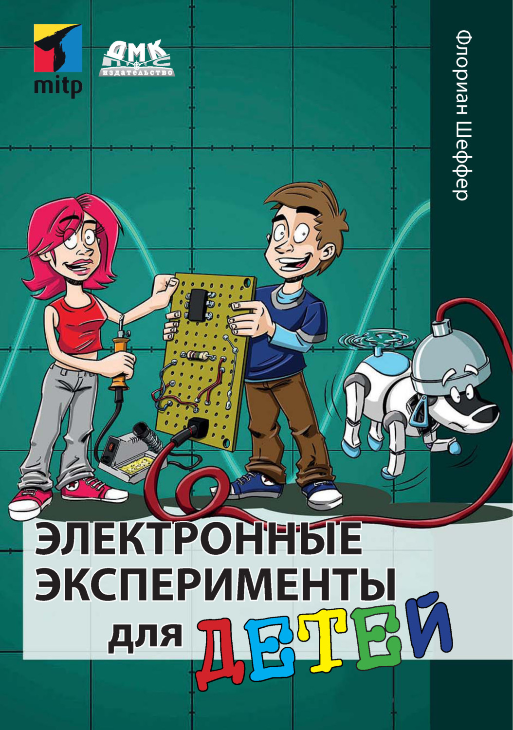Обложка книги «Электронные эксперименты для детей»