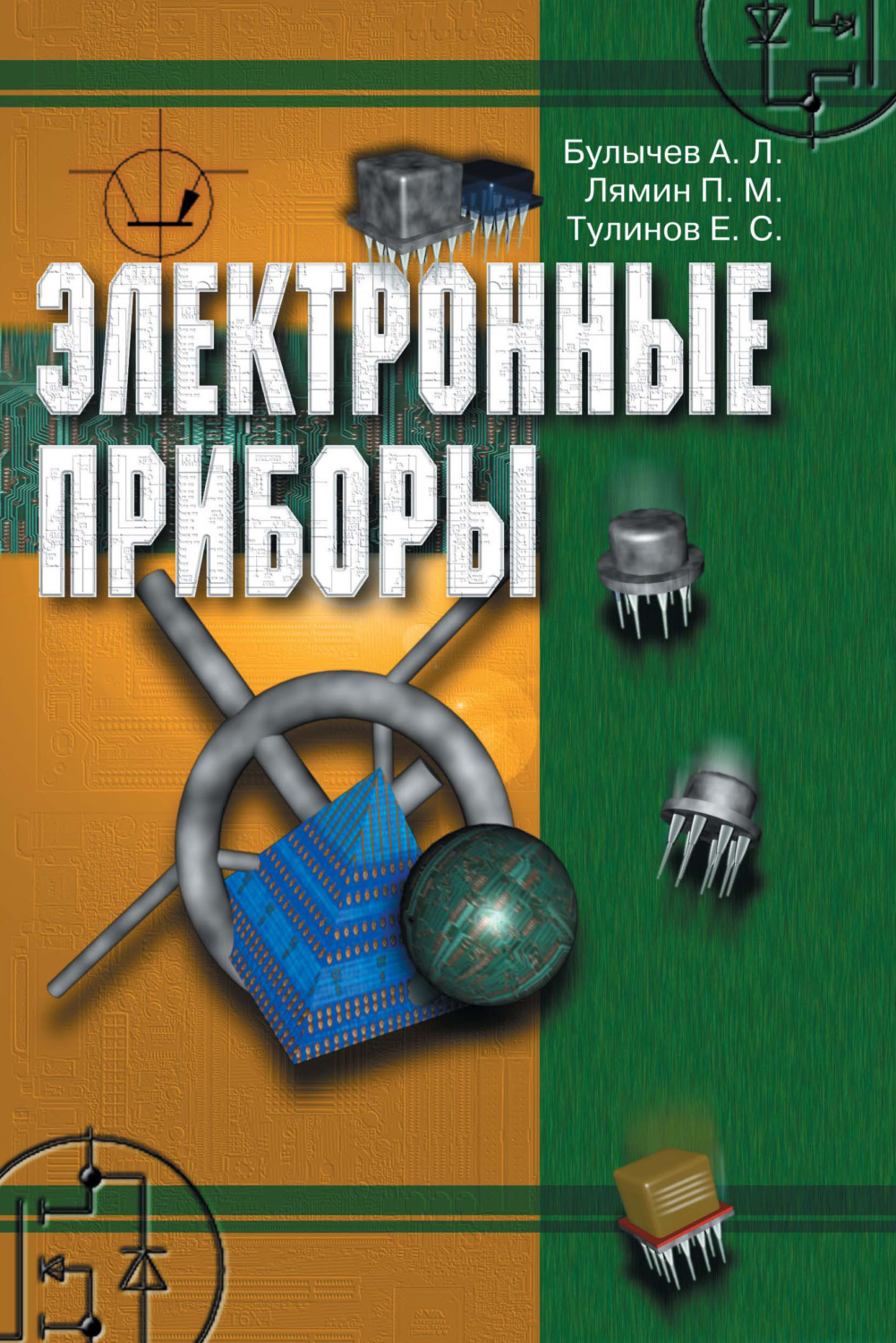 Обложка книги «Электронные приборы»