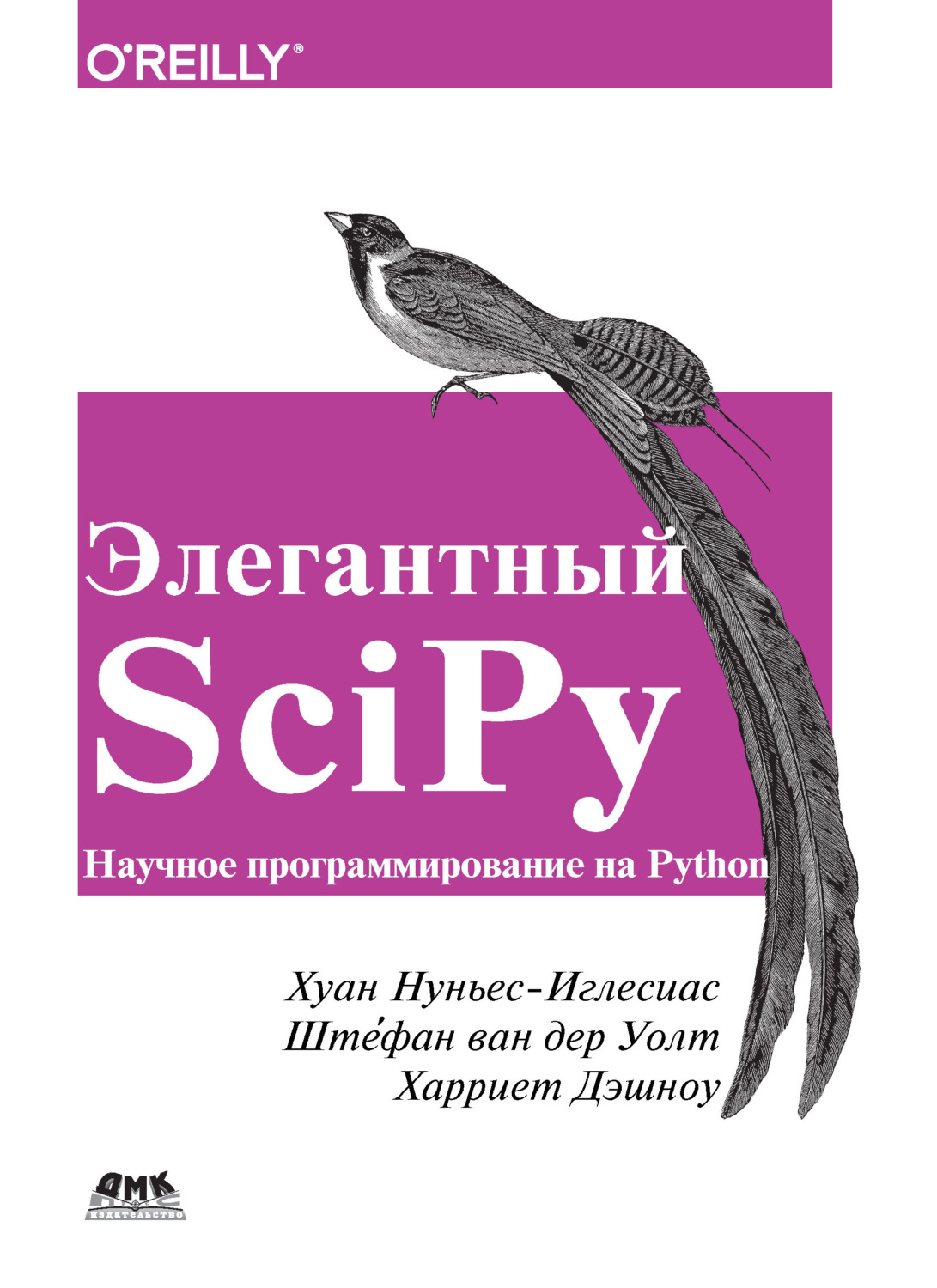 Обложка книги «Элегантный SciPy»