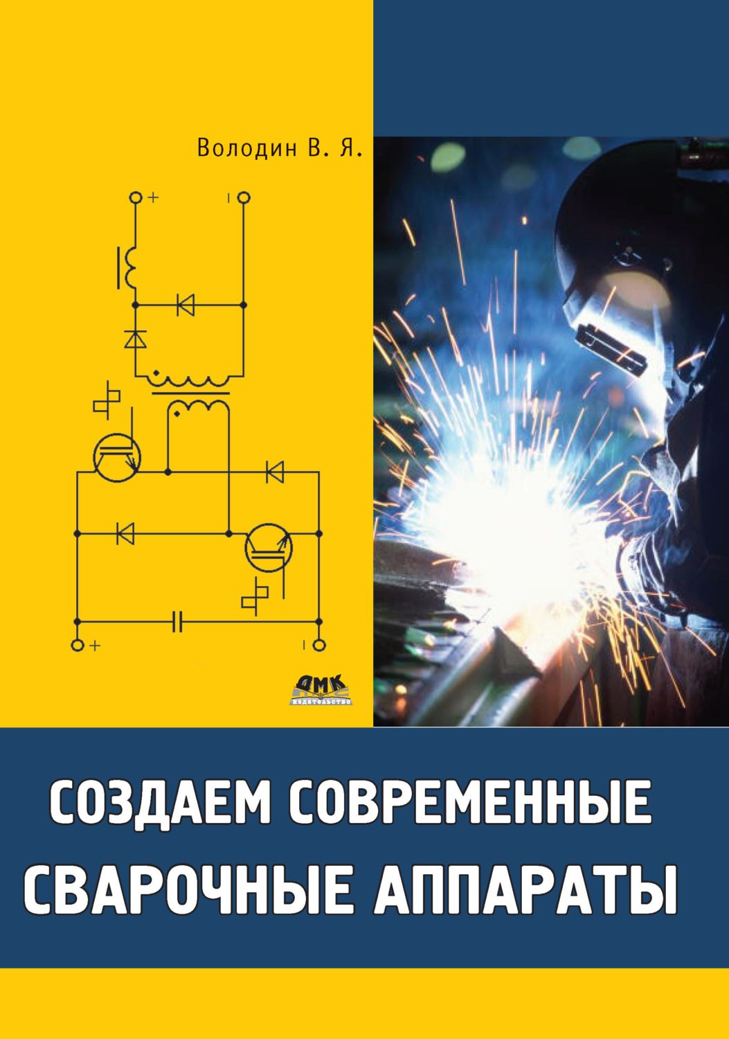 Обложка книги «Создаем современные сварочные аппараты»