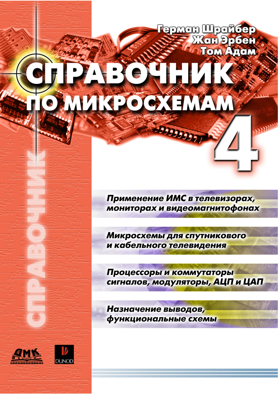 Обложка книги «Справочник по микросхемам. Том 4»
