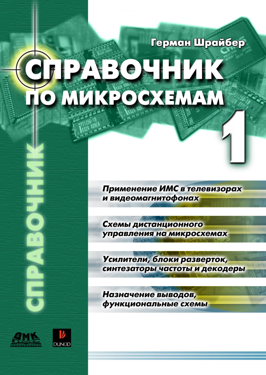 Обложка книги «Справочник по микросхемам. Том 1»