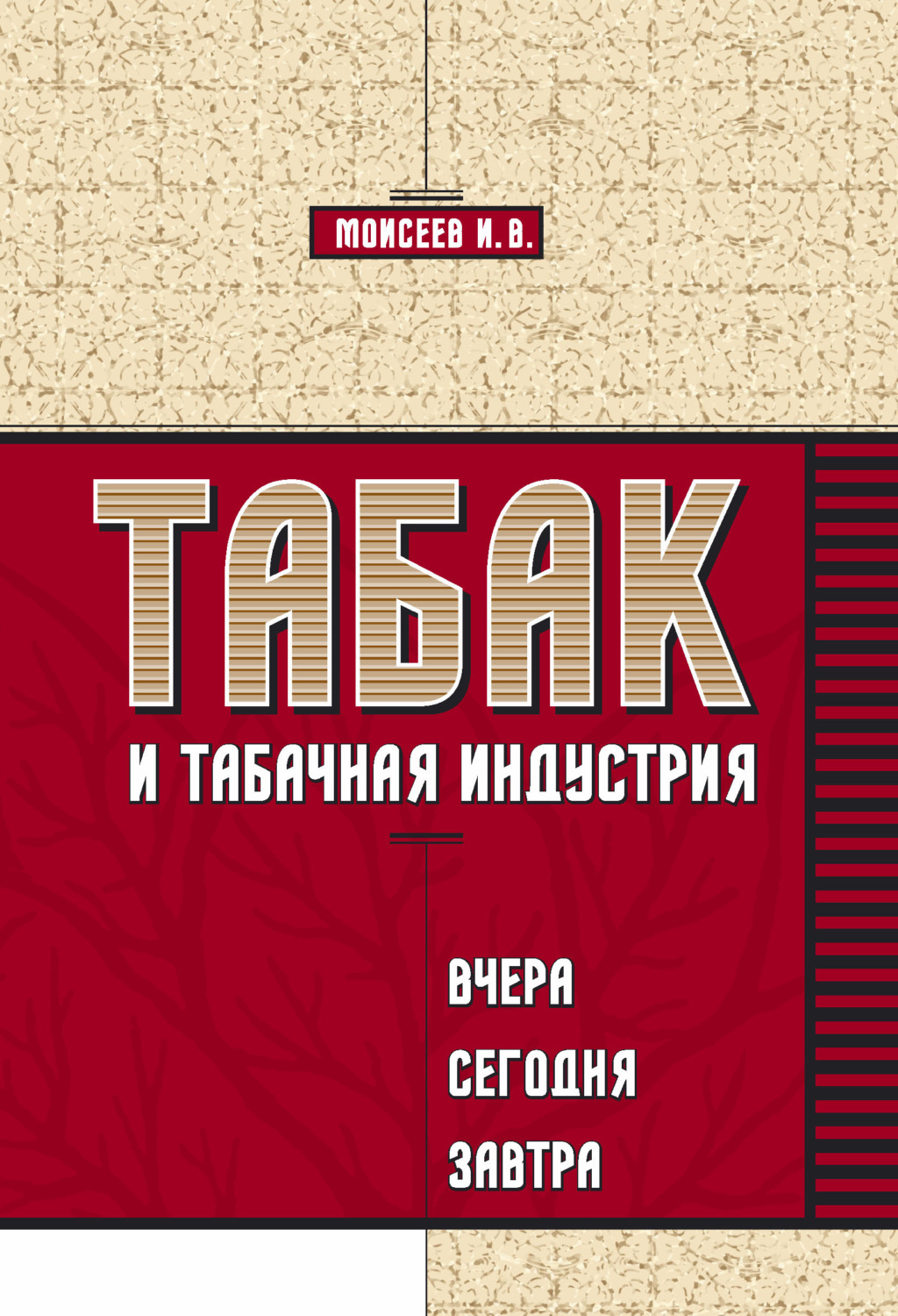 Обложка книги «Табак и табачная индустрия: вчера, сегодня, завтра»