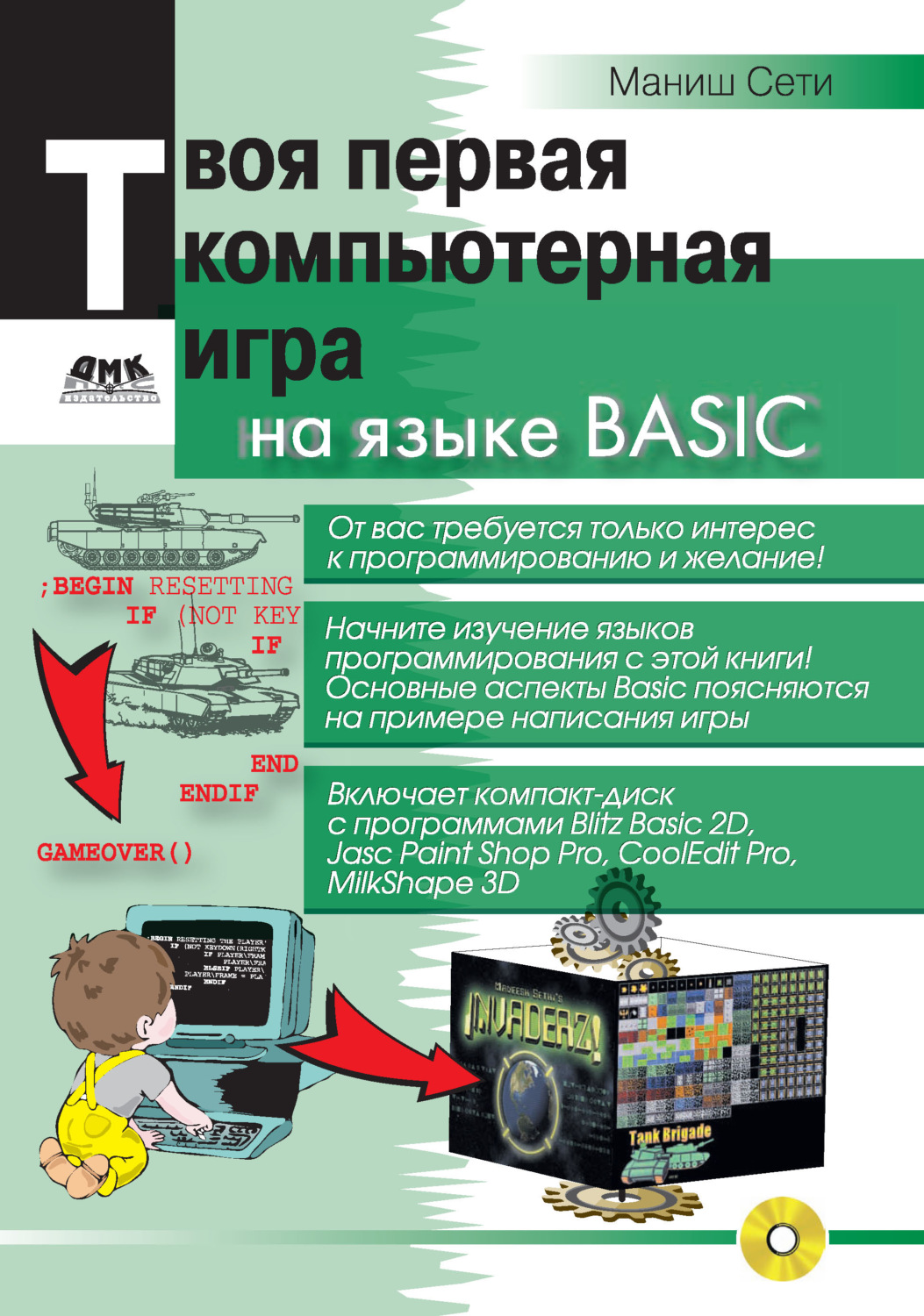 Обложка книги «Твоя первая компьютерная игра на языке Basic»