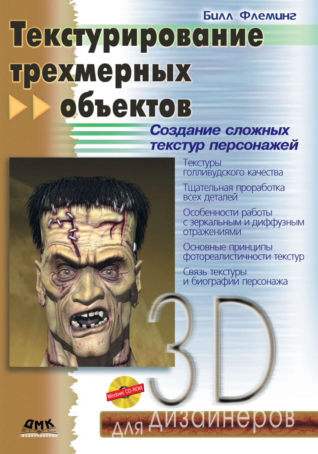 Обложка книги «Текстурирование трехмерных объектов»