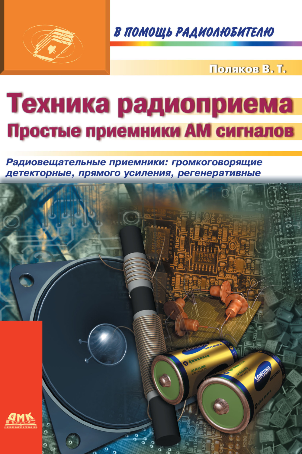 Обложка книги «Техника радиоприема. Простые приемники АМ сигнала»