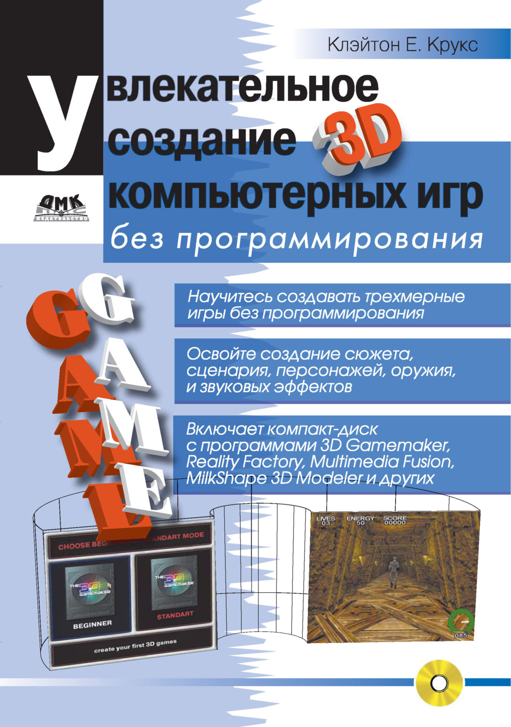 Обложка книги «Увлекательное создание трехмерных компьютерных игр без программирования»