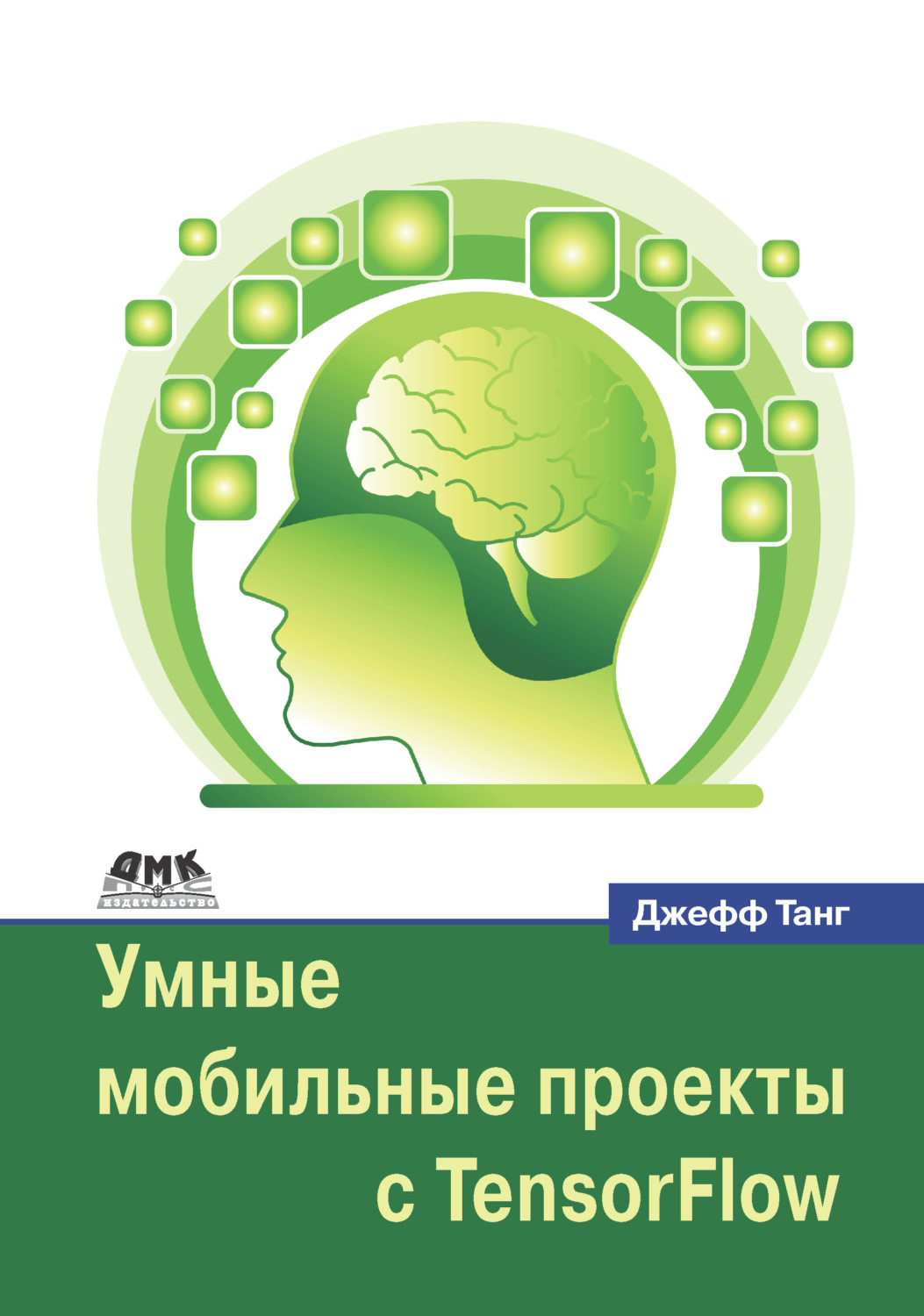Обложка книги «Умные мобильные проекты с TensorFlow»